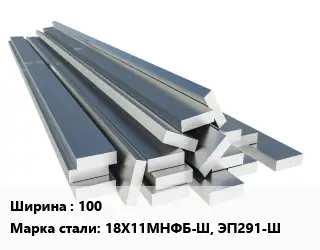 Полоса нержавеющая 100 Сталь: 18Х11МНФБ-Ш, ЭП291-Ш